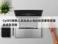 CySEC撤销三家投资公司的投资者赔偿基金成员资格