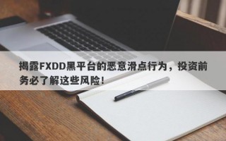 揭露FXDD黑平台的恶意滑点行为，投资前务必了解这些风险！