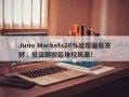 Juno Markets20%返现骗局发酵，投资圈掀起维权风暴！