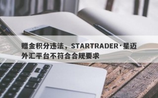 赠金积分违法，STARTRADER·星迈外汇平台不符合合规要求