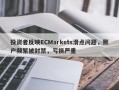 投资者反映ECMarkets滑点问题，账户频繁被封禁，亏损严重