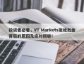 投资者必看，VT Markets拒绝出金背后的原因及应对措施！