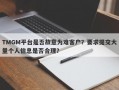 TMGM平台是否故意为难客户？要求提交大量个人信息是否合理？