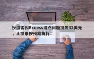 投资者因Exness滑点问题损失32美元，止损未按预期执行