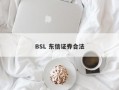 BSL 东信证券合法