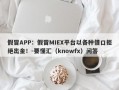 假冒APP：假冒MIEX平台以各种借口拒绝出金！-要懂汇（knowfx）问答