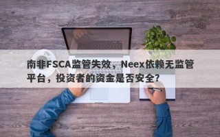 南非FSCA监管失效，Neex依赖无监管平台，投资者的资金是否安全？