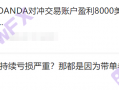 [要懂汇今日曝光]实勘券商OANDA安达，澳洲公司地址不实！多次被美国CFTC警告罚款！负债总额高达1亿美元！-要懂汇app下载