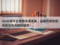 AIMS黑平台更换交易实体，品牌升级背后资金流向岛国的骗局！