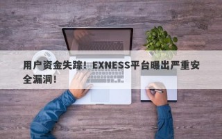 用户资金失踪！EXNESS平台曝出严重安全漏洞！