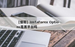 【懂哥】InstaForex Options是黑平台吗
