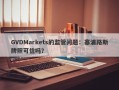 GVDMarkets的监管问题：塞浦路斯牌照可信吗？