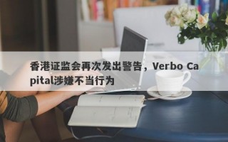 香港证监会再次发出警告，Verbo Capital涉嫌不当行为