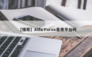 【懂哥】Alfa Forex是黑平台吗
