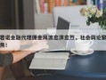 君诺金融代理佣金风波愈演愈烈，社会舆论聚焦！