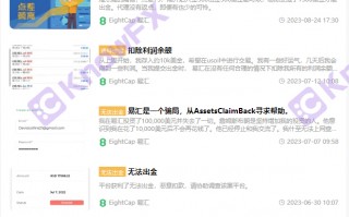 黑平台EightCap易匯官網雙標頻出，拖欠出金，監管牌照形同虛設