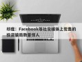 印度：Facebook等社交媒体上兜售的投资骗局数量惊人