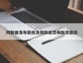 阿联酋发布新反洗钱和反恐怖融资指南