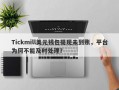 Tickmill美元钱包提现未到账，平台为何不能及时处理？