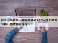 轻仓、不扛单、低频交易的人70%以上仍然亏损？根本原因在这！