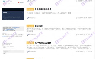 [要懂汇 汇圈神探]警惕OnePro券商，无有效监管牌照，无视客户出金申请