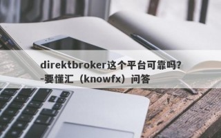 direktbroker这个平台可靠吗？-要懂汇（knowfx）问答