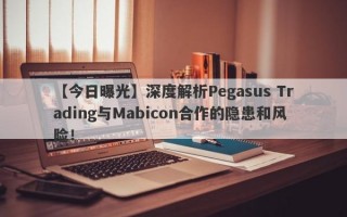 【今日曝光】深度解析Pegasus Trading与Mabicon合作的隐患和风险！