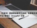 （已解决）西部银业盈利不出金，我要曝光该平台-要懂汇（knowfx）问答