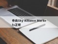 券商Sky Alliance Markets正规