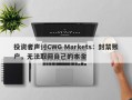 投资者声讨CWG Markets：封禁账户，无法取回自己的本金