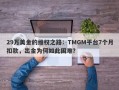 29万美金的维权之路：TMGM平台7个月扣款，出金为何如此困难？