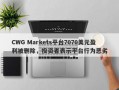 CWG Markets平台7070美元盈利被删除，投资者表示平台行为恶劣