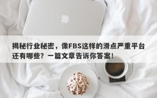 揭秘行业秘密，像FBS这样的滑点严重平台还有哪些？一篇文章告诉你答案！