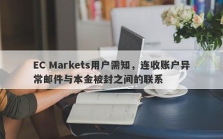 EC Markets用户需知，连收账户异常邮件与本金被封之间的联系