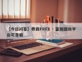 【今日问答】券商FRFX · 富瑞国际平台可靠嘛
