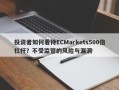 投资者如何看待ECMarkets500倍杠杆？不受监管的风险与漏洞