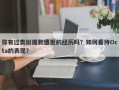 你有过类似提款遭拒的经历吗？如何看待Octa的表现？