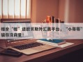 相亲“相”进欧贝斯外汇黑平台，“小哥哥”骗你没商量！