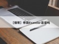 【懂哥】券商Esandar靠谱吗
