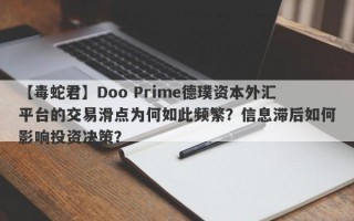 【毒蛇君】Doo Prime德璞资本外汇平台的交易滑点为何如此频繁？信息滞后如何影响投资决策？