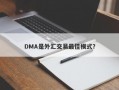 DMA是外汇交易最佳模式？