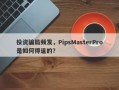 投资骗局频发，PipsMasterPro是如何得逞的？