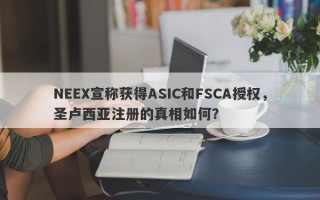 NEEX宣称获得ASIC和FSCA授权，圣卢西亚注册的真相如何？