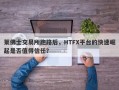 莱佛士交易所跑路后，HTFX平台的快速崛起是否值得信任？