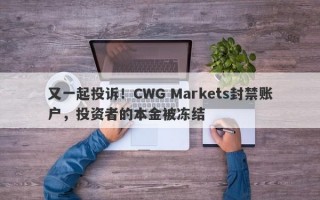 又一起投诉！CWG Markets封禁账户，投资者的本金被冻结