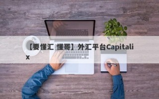 【要懂汇 懂哥】外汇平台Capitalix
