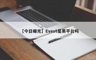 【今日曝光】Evest是黑平台吗
