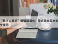 “数字人民币”新骗局冒头！警方发出五大安全提示