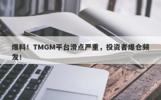 爆料！TMGM平台滑点严重，投资者爆仓频发！