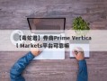 【毒蛇君】券商Prime Vertical Markets平台可靠嘛
